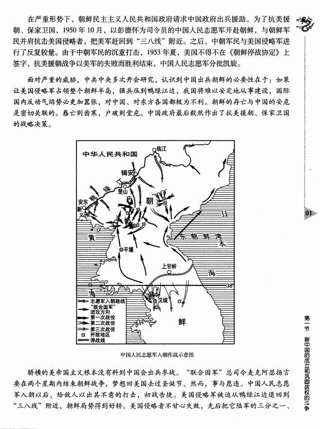 第五章 中华人民共和国的成立和向社会主义过渡的实现 第一节 新中国的成立和巩固政权的斗争(第91页)