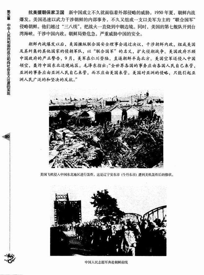 第五章 中华人民共和国的成立和向社会主义过渡的实现 第一节 新中国的成立和巩固政权的斗争(第90页)