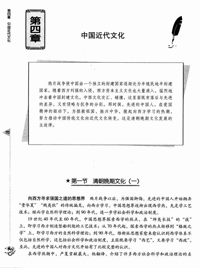 第四章 中国近代文化 第一节 清朝晚期文化（一）(第70页)