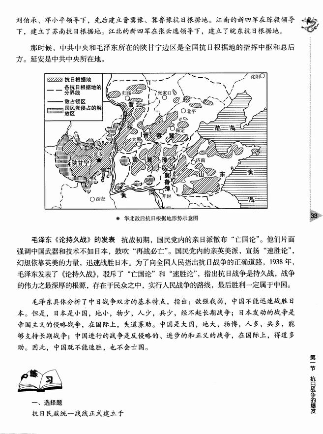 第二章 中华民族的抗日战争 第一节 抗日战争的爆发(第33页)