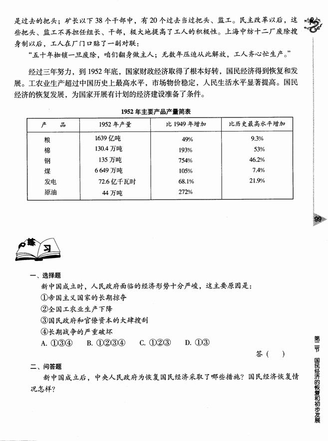 第二节 国民经济的恢复和初步发展(第99页)
