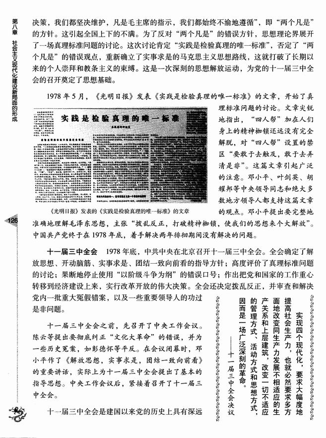 第八章 社会主义现代化新局面的形成 第一节 伟大的历史性转折(第126页)