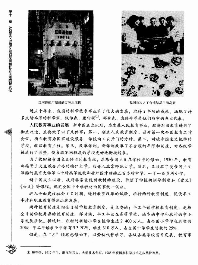 第十一章 社会主义时期文化的发展和社会生活的新变化 第一节 科技、教育成就和史学研究成果(第155页)