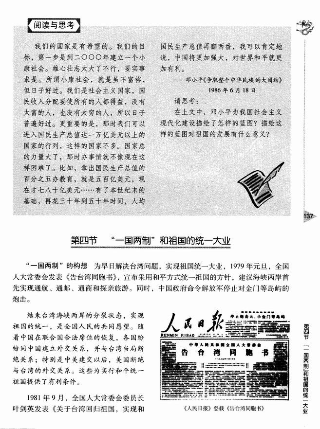 第四节 “一国两制”和祖国的统一大业(第137页)