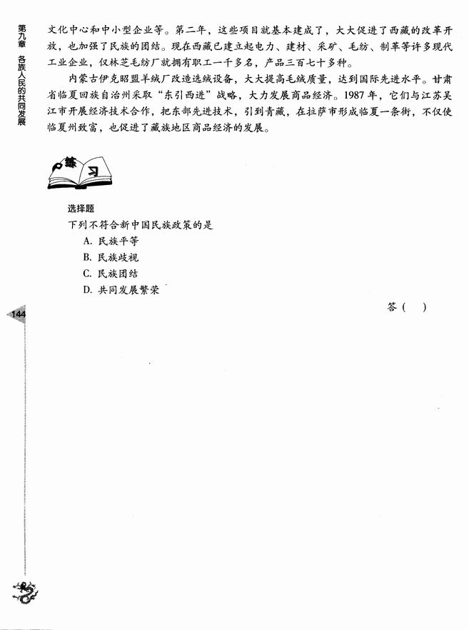 第九章 各族人民的共同发展(第144页)