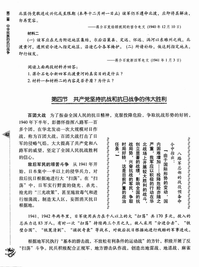 第四节 共产党坚持抗战和抗日战争的伟大胜利(第42页)