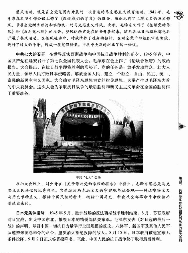 第四节 共产党坚持抗战和抗日战争的伟大胜利(第45页)