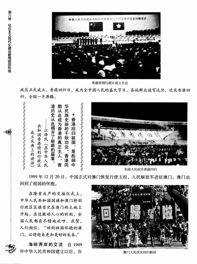 第四节 “一国两制”和祖国的统一大业(第140页)