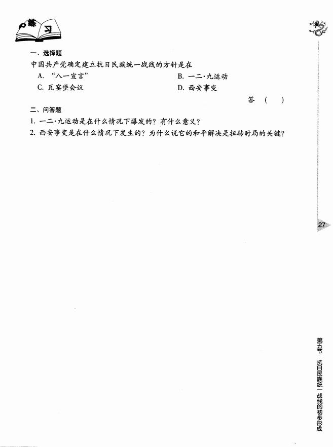 第五节 抗日民族统一战线的初步形成(第27页)
