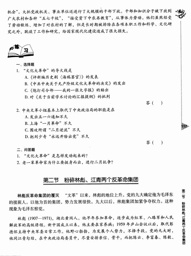 第二节 粉碎林彪、江青两个反革命集团(第117页)