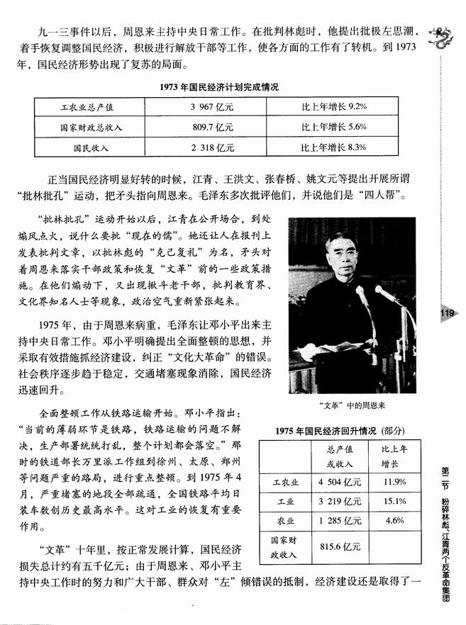 第二节 粉碎林彪、江青两个反革命集团(第119页)
