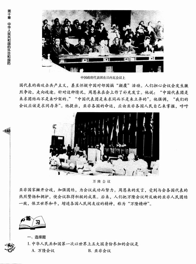 第十章 中华人民共和国的外交和国防 第一节 新中国初期的外交(第148页)