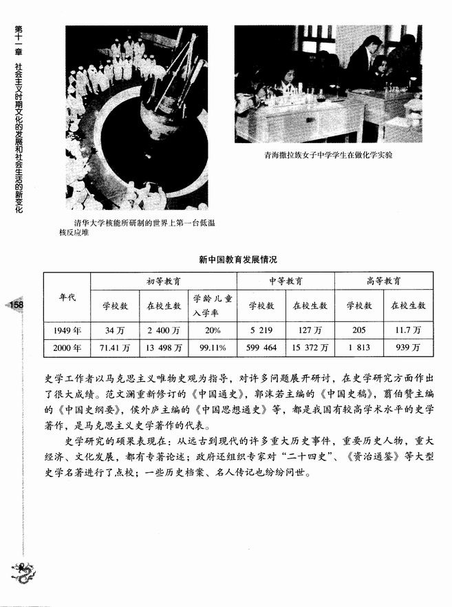 第十一章 社会主义时期文化的发展和社会生活的新变化 第一节 科技、教育成就和史学研究成果(第157页)