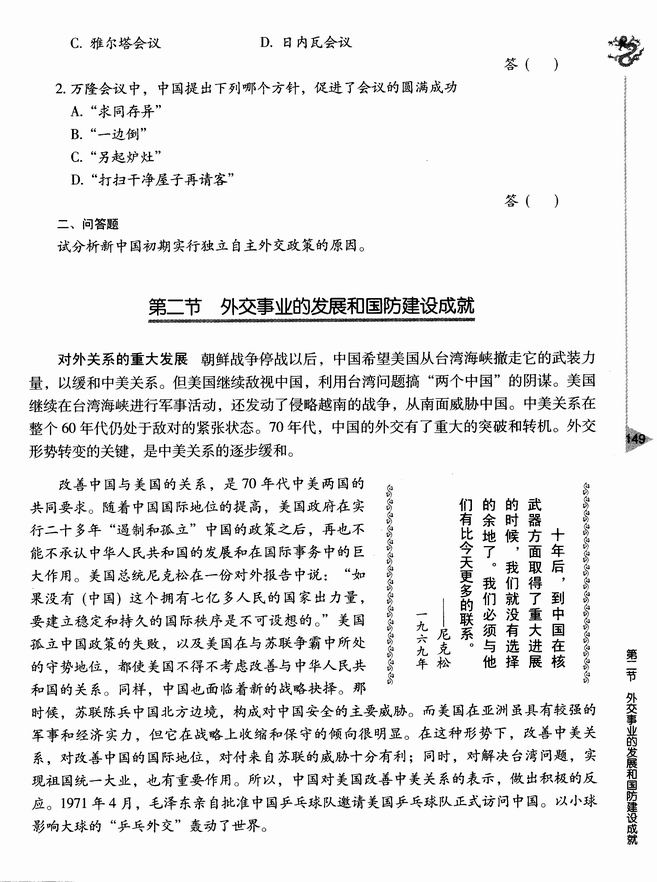 第二节 外交事业的发展和国防建设成就(第149页)