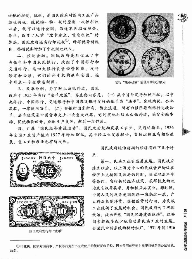 第一章 国共的十年对峙 第一节 国民政府前期的统治(第5页)