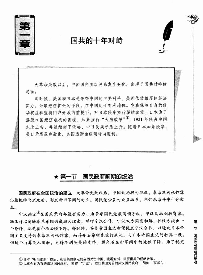 第一章 国共的十年对峙 第一节 国民政府前期的统治(第1页)