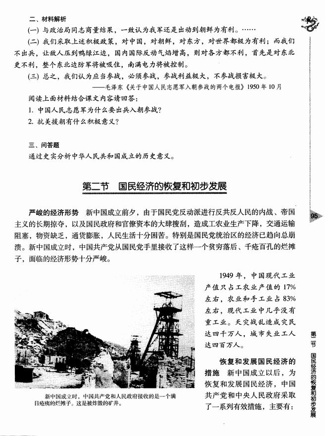 第二节 国民经济的恢复和初步发展(第95页)