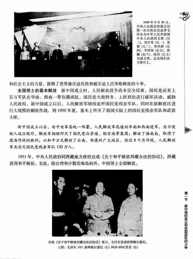第五章 中华人民共和国的成立和向社会主义过渡的实现 第一节 新中国的成立和巩固政权的斗争(第89页)