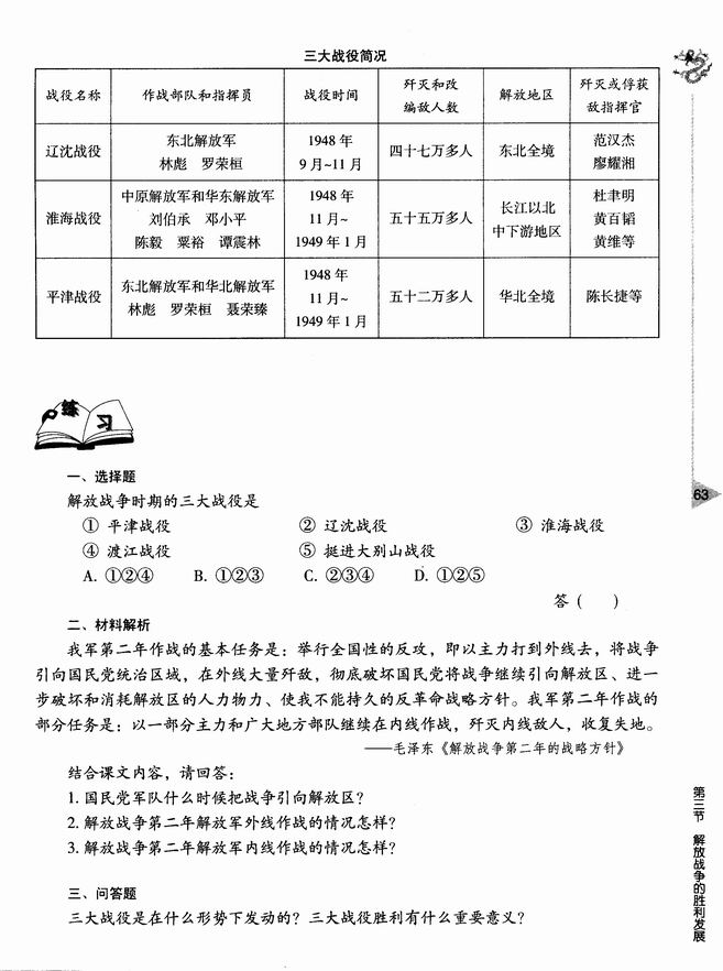第三节 解放战争的胜利发展(第63页)