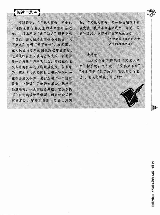 第二节 粉碎林彪、江青两个反革命集团(第123页)