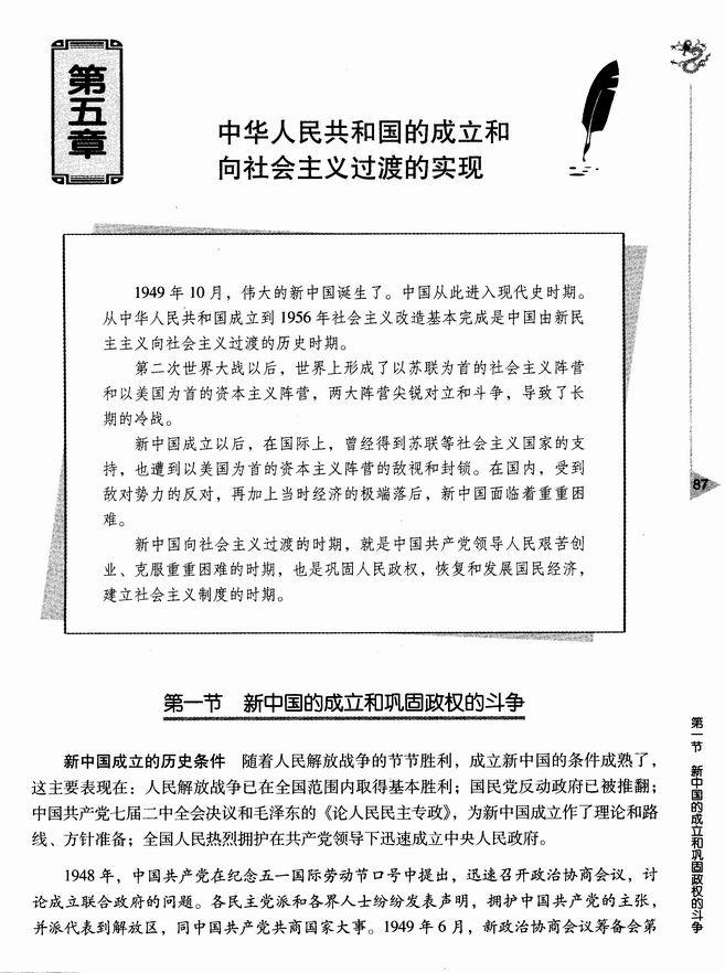 第五章 中华人民共和国的成立和向社会主义过渡的实现 第一节 新中国的成立和巩固政权的斗争(第87页)