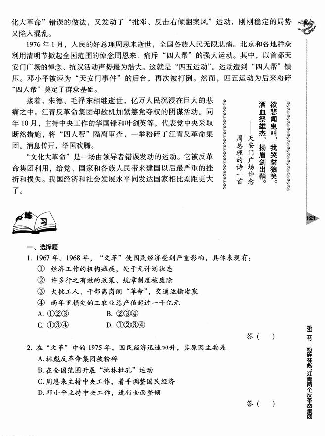 第二节 粉碎林彪、江青两个反革命集团(第121页)