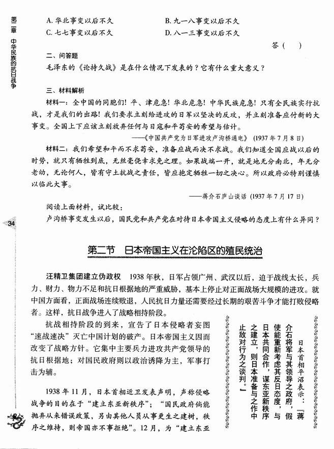 第二节 日本帝国主义在沦陷区的殖民统治(第34页)