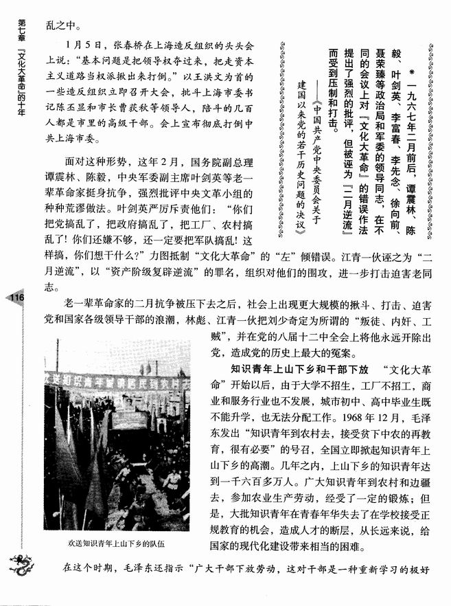 第七章 “文化大革命”的十年 第一节 全国大动乱(第116页)