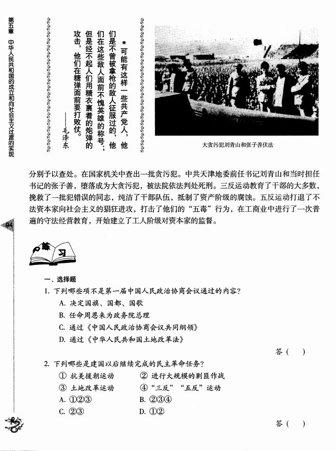第五章 中华人民共和国的成立和向社会主义过渡的实现 第一节 新中国的成立和巩固政权的斗争(第94页)