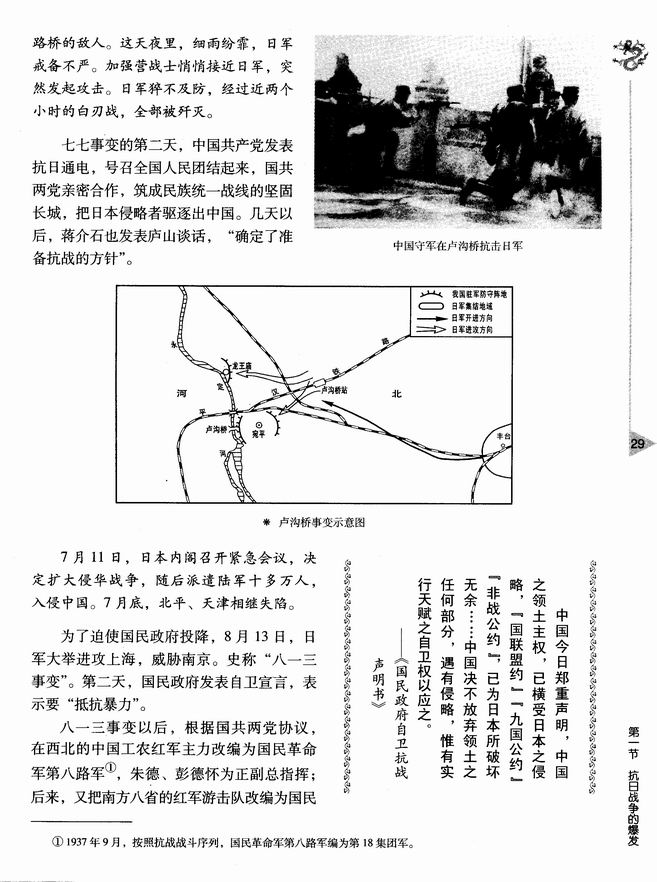 第二章 中华民族的抗日战争 第一节 抗日战争的爆发(第29页)