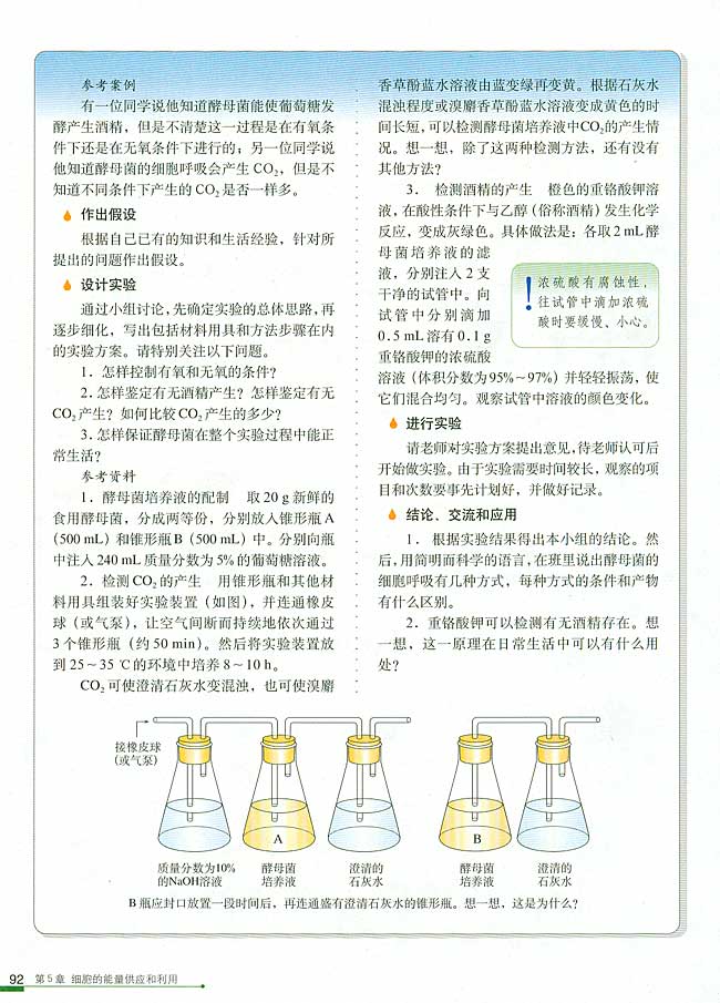 第3节 ATP的主要来源──细胞呼吸(第92页)