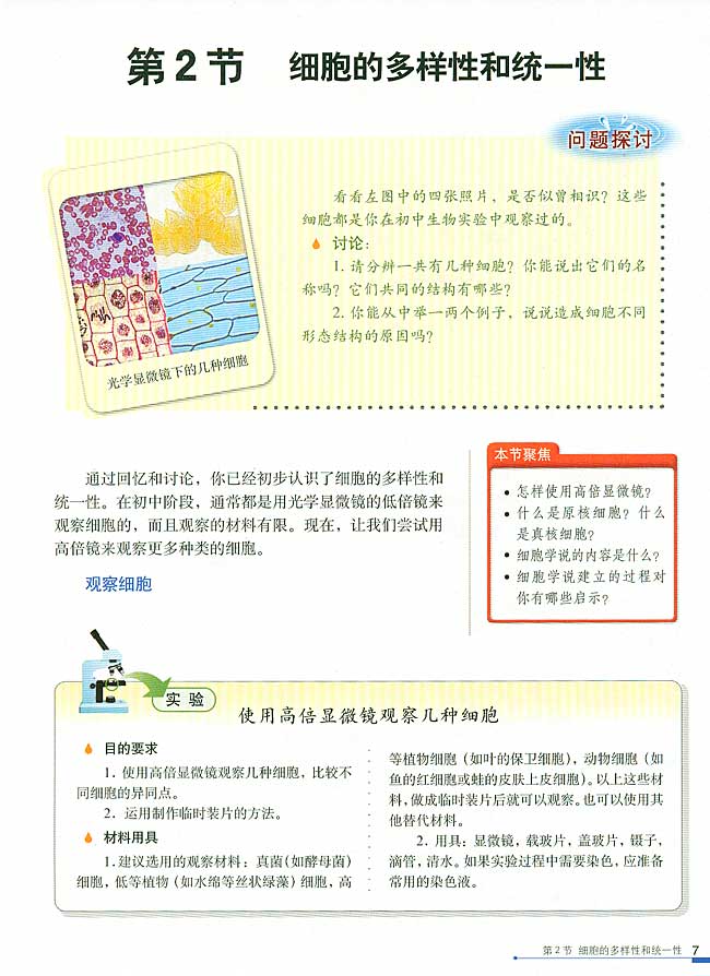 第2节 细胞的多样性和统一性(第7页)