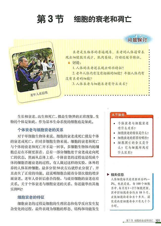 第3节 细胞的衰老和凋亡(第127页)