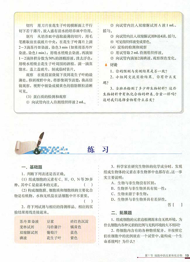 第1节 细胞中的元素和化合物(第19页)