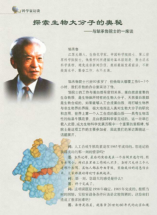 科学家访谈 探索生物大分子的奥秘