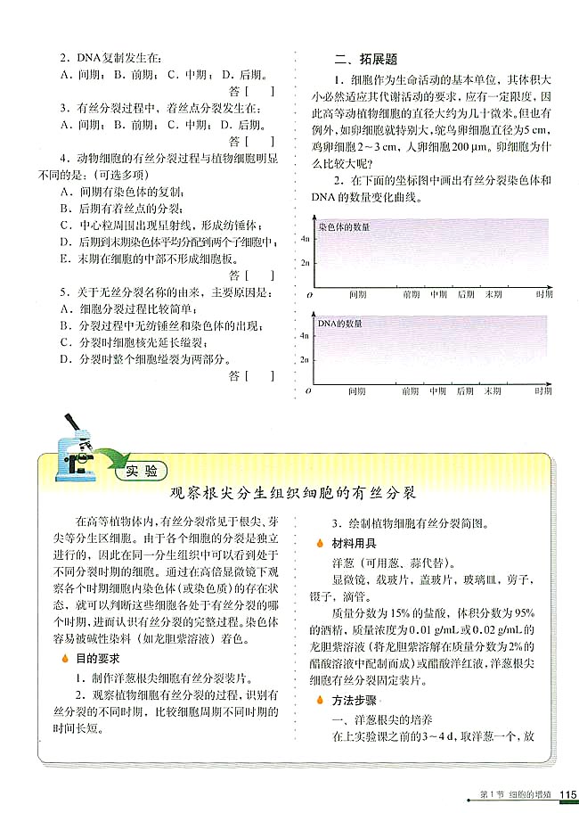 第1节 细胞的增殖(第121页)