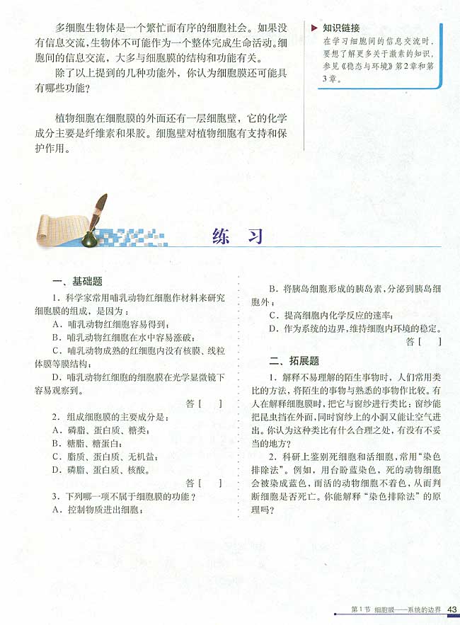 第1节 细胞膜──系统的边界(第43页)