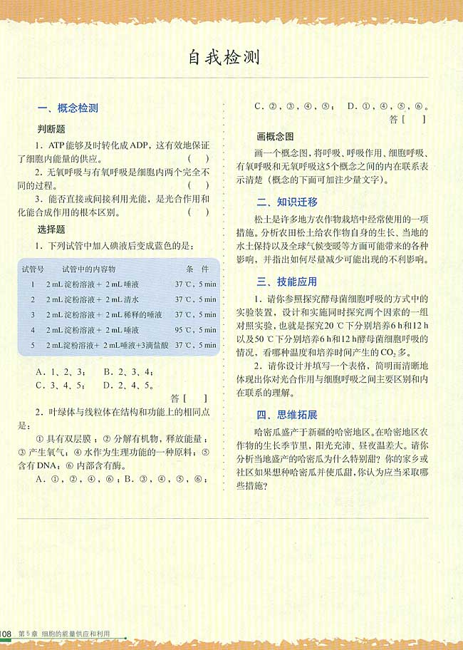 二 光合作用的原理和应用(第108页)