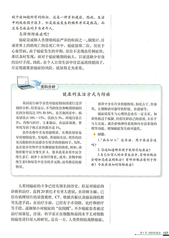 第4节 细胞的癌变(第133页)
