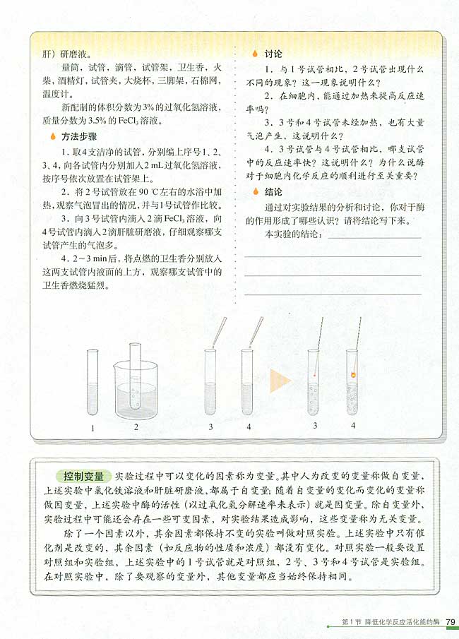 第1节 降低化学反应活化能的酶  一 酶的作用和本质(第79页)