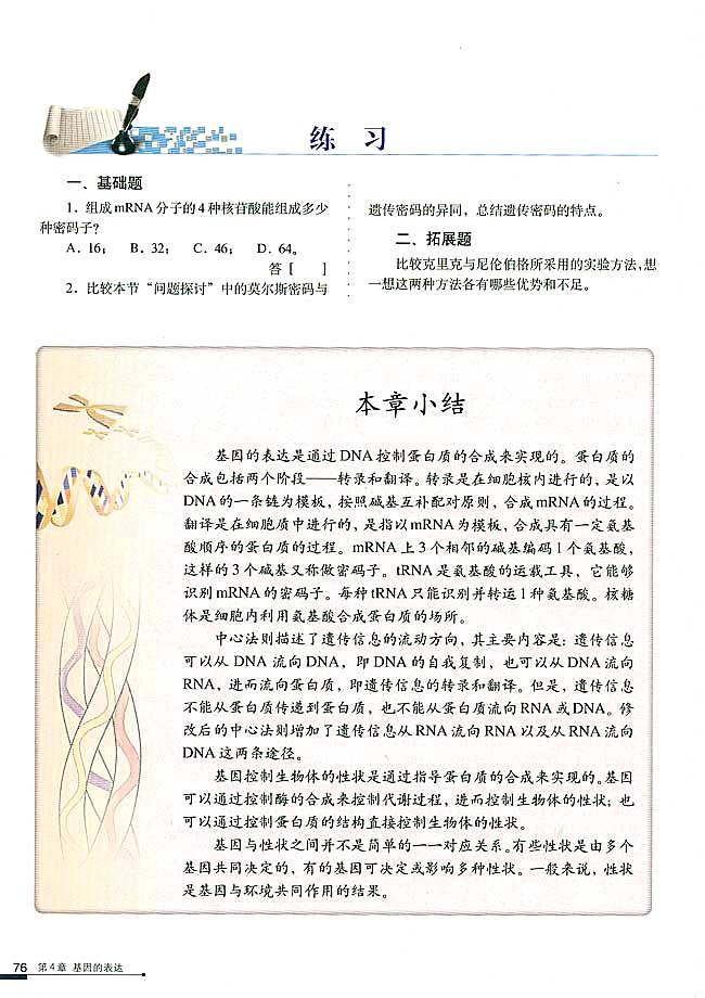 第3节 遗传密码的破译（选学）(第76页)