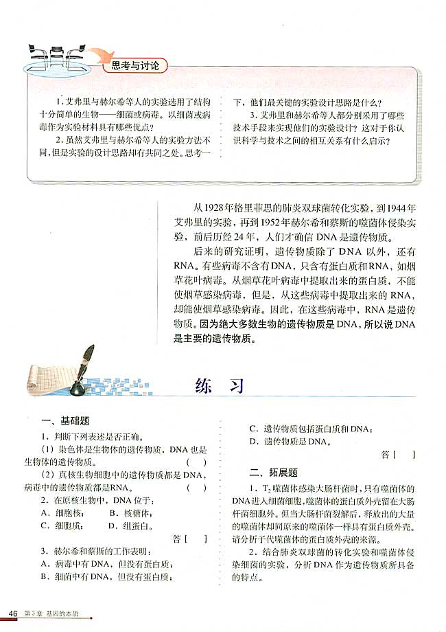第1节 DNA是主要的遗传物质(第46页)
