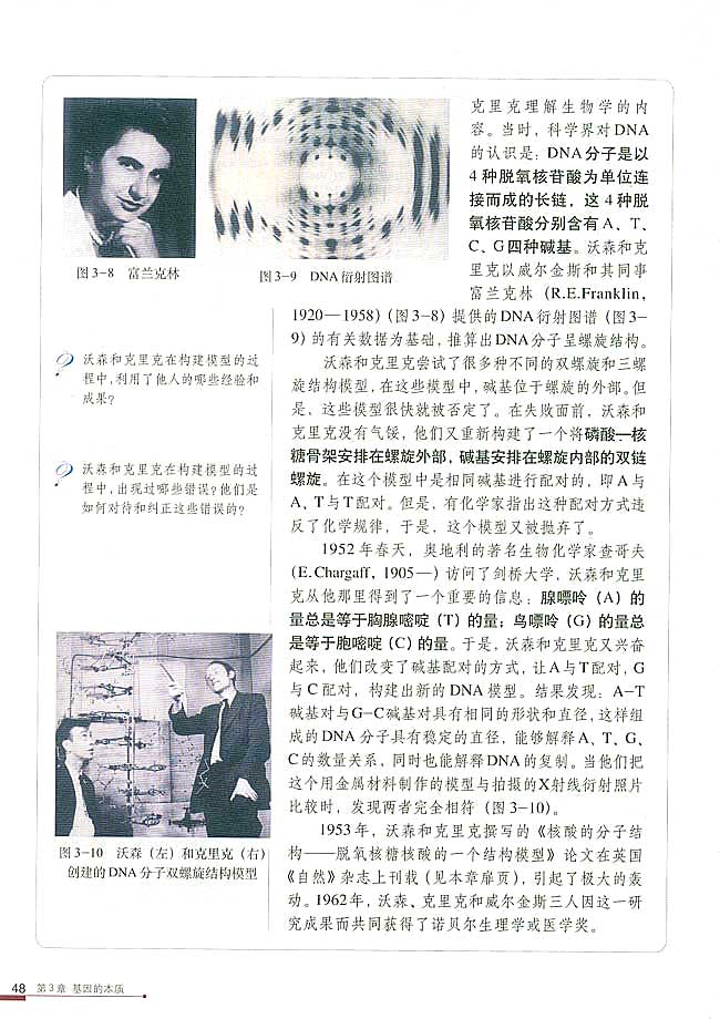 第2节 DNA分子的结构(第48页)