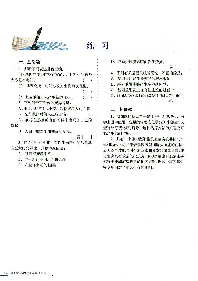 第1节 基因突变和基因重组(第84页)