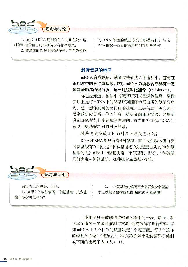 第1节 基因指导蛋白质的合成(第64页)