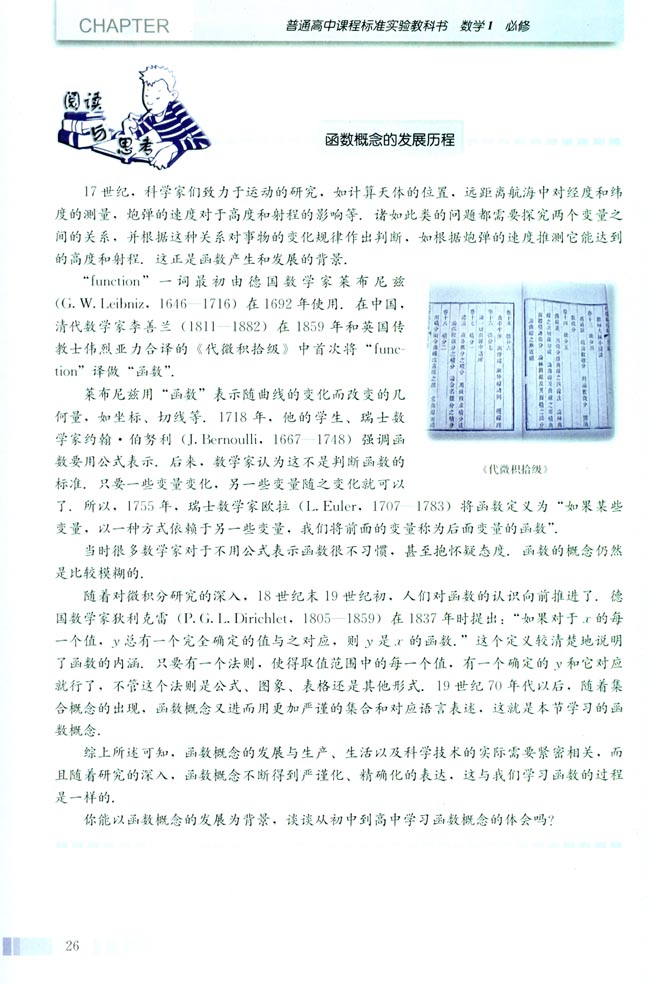 阅读与思考 函数概念的发展历程(第26页)