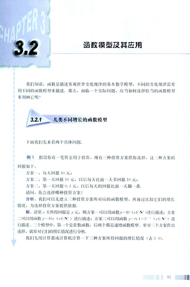 3.2 函数模型及其应用(第95页)