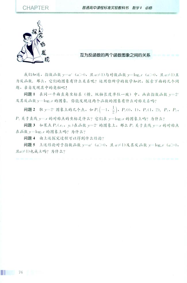 探究也发现 互为反函数的两个函数图象之间的关系(第76页)