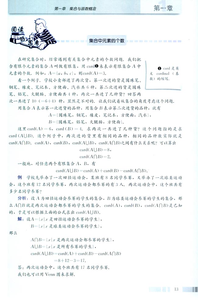 阅读与思考 集合中元素的个数(第13页)