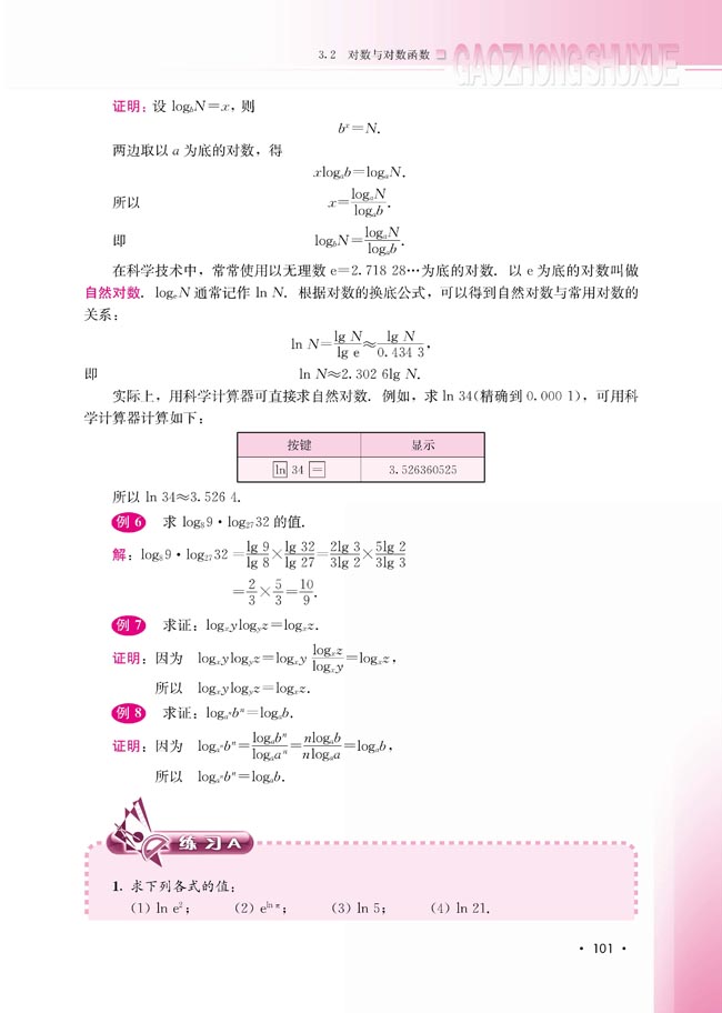 3.2.1 对数及其运算(第102页)